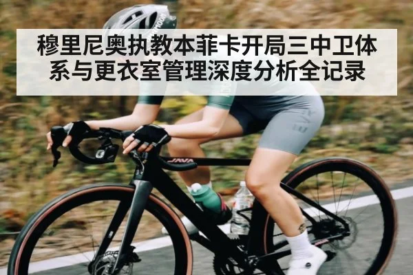 穆里尼奥执教本菲卡开局三中卫体系与更衣室管理深度分析全记录